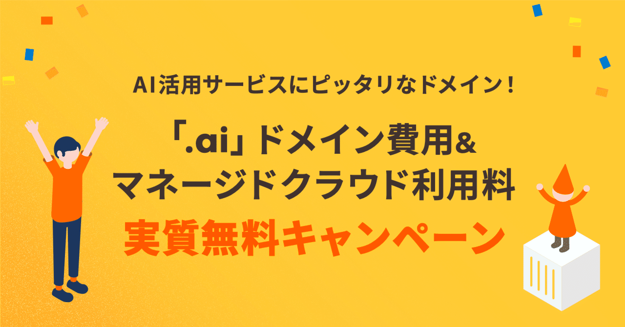 AI事業・スタートアップ支援】ドメイン料金＋マネクラ6ヶ月相当額無料になるキャンペーン｜ロリポップ！マネージドクラウド