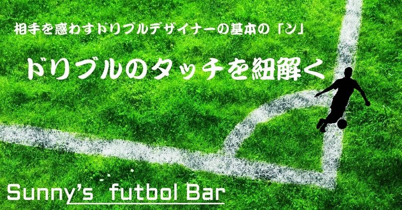 ドリブルデザイナー岡部将和 解体新書 Vol 3 相手を惑わすドリブルの基本の ン Sunny サッカー 脳科学 フィジカル Note