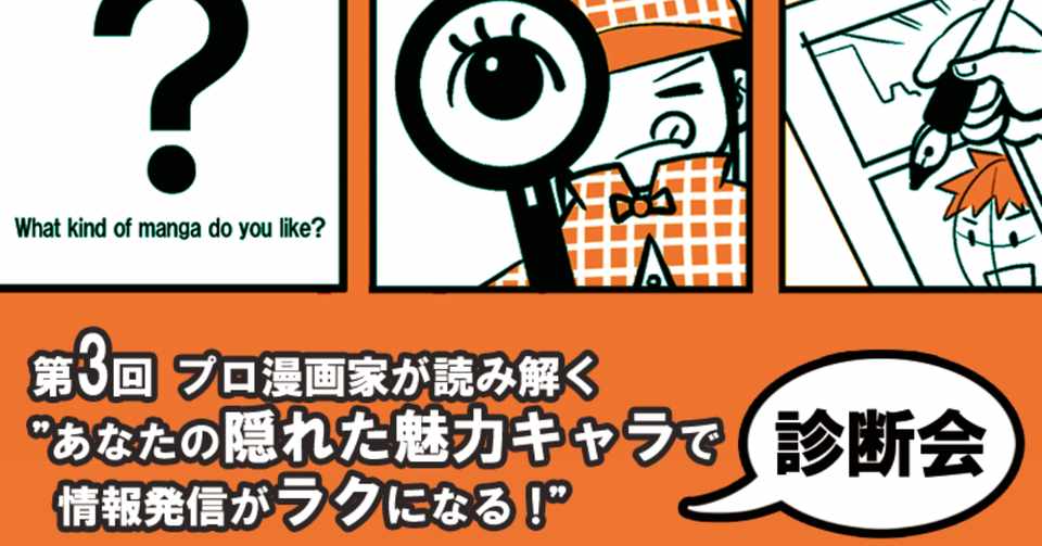診断会のお知らせ あなたの隠れた魅力キャラで情報発信がラクになる すがのさち Mangaブランディング プロデューサー Note