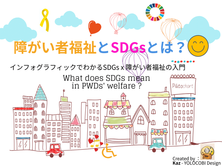 このコンテンツは昨年9月に行われたイエローリボンフェスのために作成したSDGs（持続可能な社会創り）と障がい者福祉のことについて作成したインフォグラフィックを「コンテンツ」として、いつでも誰でも閲覧できるように、という想いで掲載することにしました。

インフォグラフィックとは、簡単に言うと現代版の「紙芝居」、情報を活字ではなく、図解や絵、ストーリーで伝えることで、読書により伝えるように創作しています。