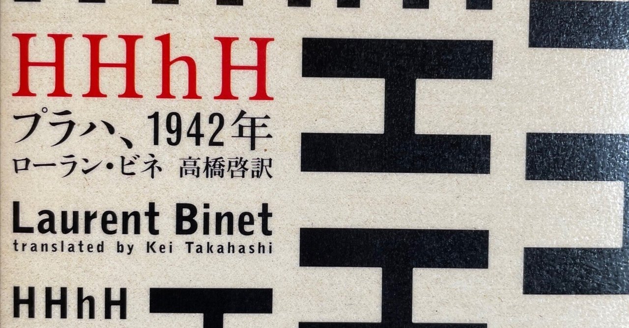 書評】『HHhH プラハ、1942年』ローラン・ビネ（東京創元社