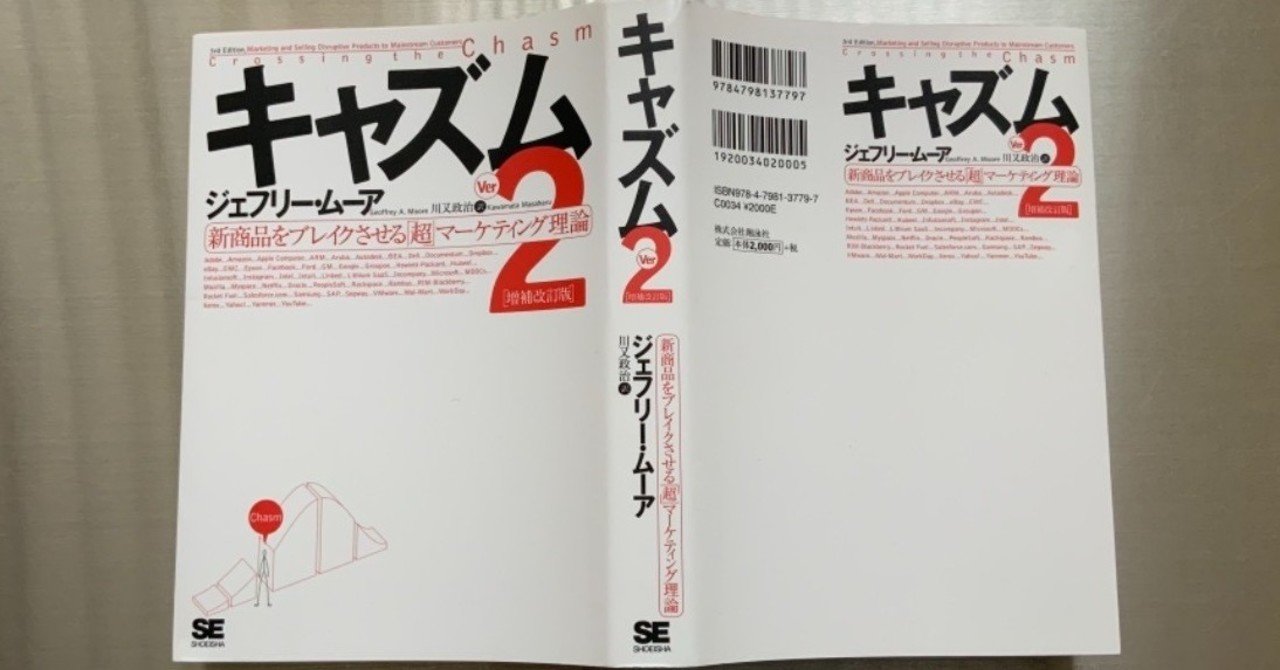 キャズム Ver2 ーホールプロダクトという 幻想 ターゲットセグメントの絞り込み マーケティングnote Note