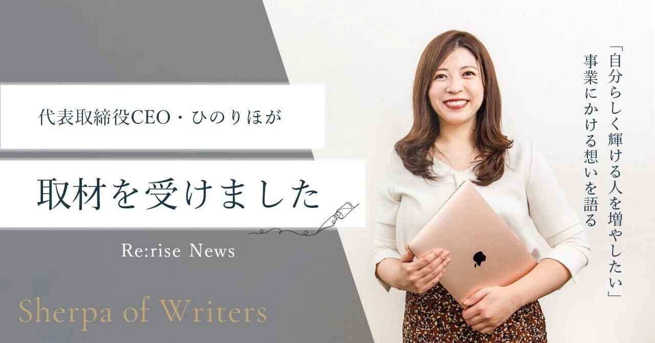 代表取締役CEO・ひのりほが取材を受けました【Re・rise News様】｜ひの 