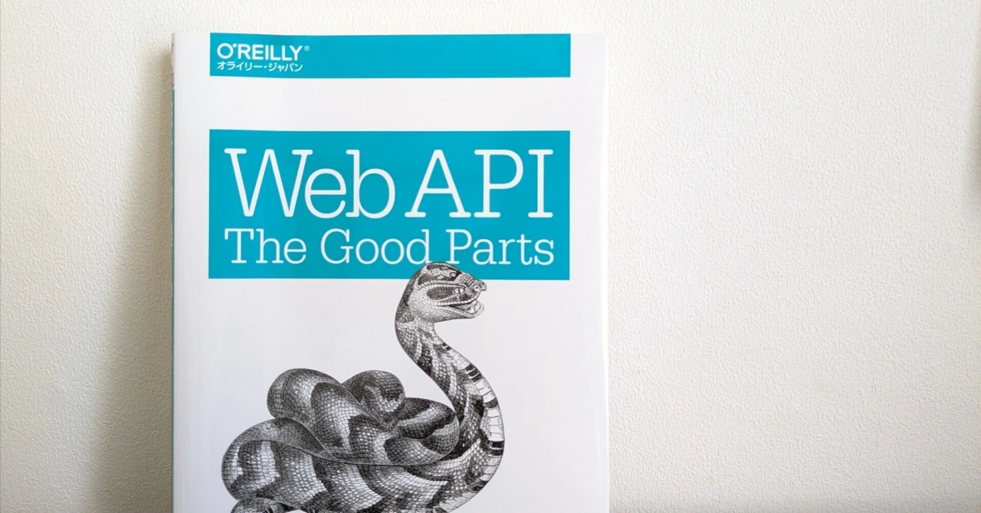 第1章】「WebAPI The Good Parts」を読んで