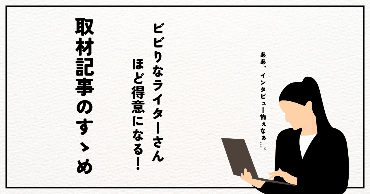 ビビリなライターさんほど得意になる！取材記事のすゝめ｜ゆーでぃ✈メンタル系トラベルクリエイター