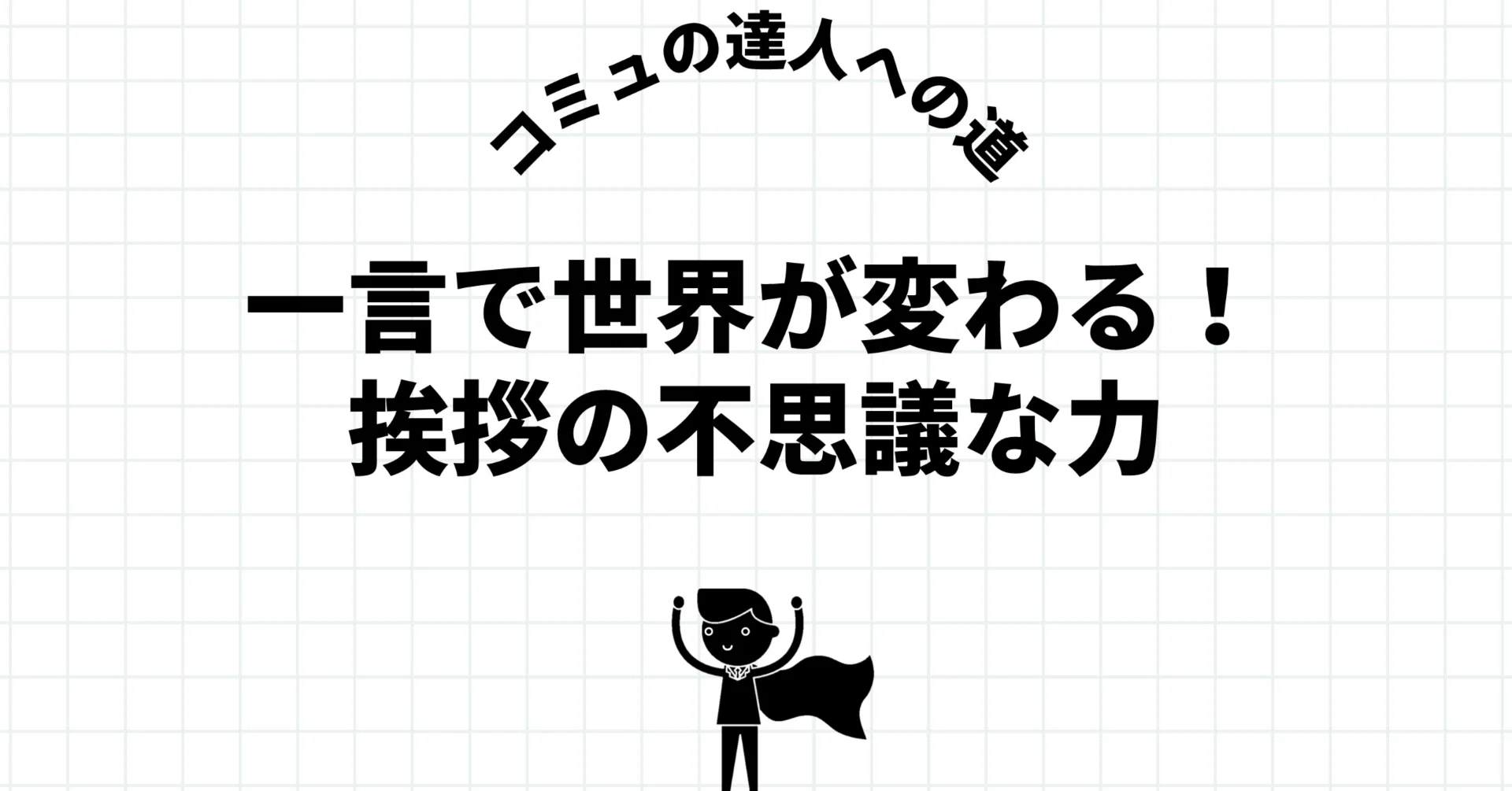 挨拶&メッセージ不要 一言で世界が変わる！挨拶の不思議な力｜SHIFT Group 技術ブログ