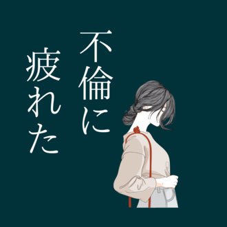 もち@不倫をやめて人生正したアラサー