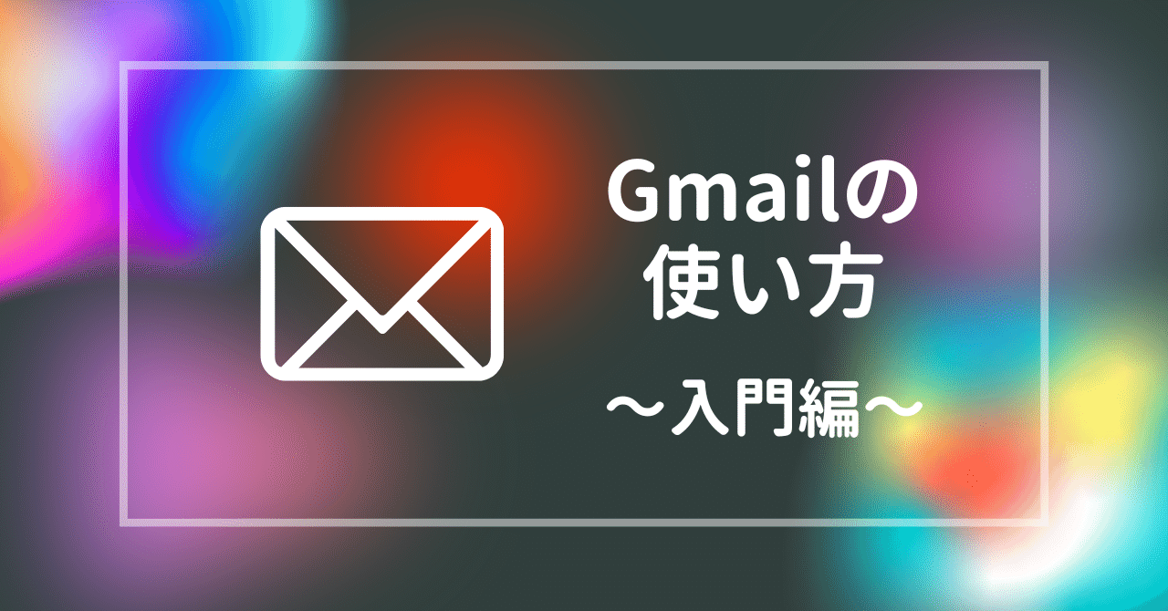 Gmailの使い方～入門編～｜リアル成果マーケティング株式会社