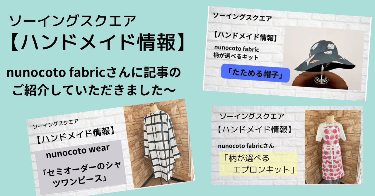 ハンドメイド情報】nunocoto fabricさんにご紹介して頂きました