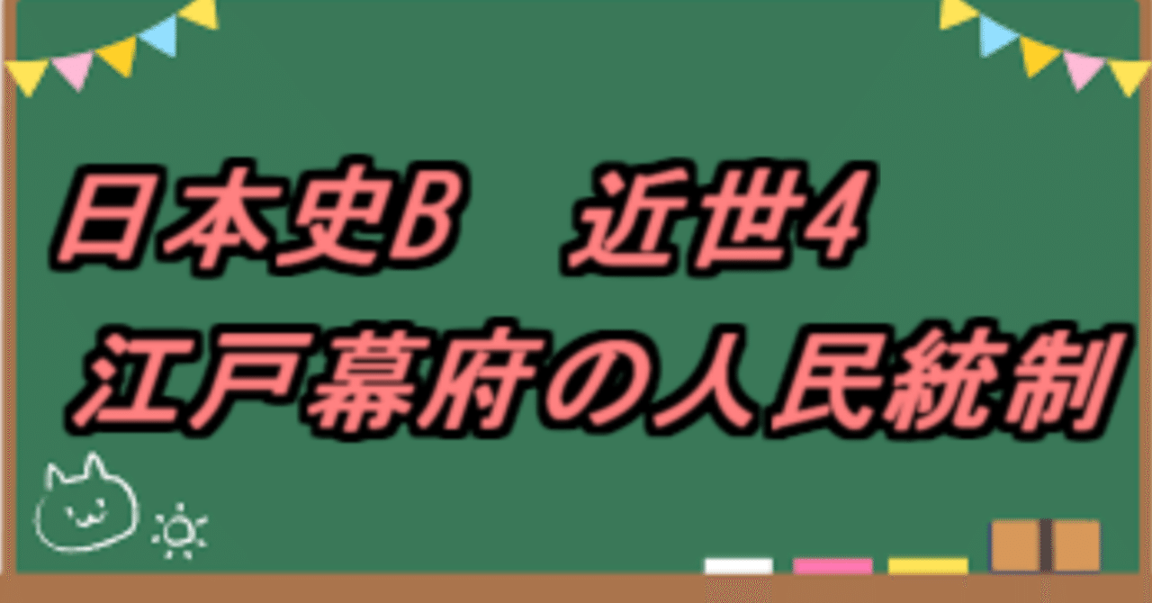 日本史B　近世4　江戸幕府の人民統制