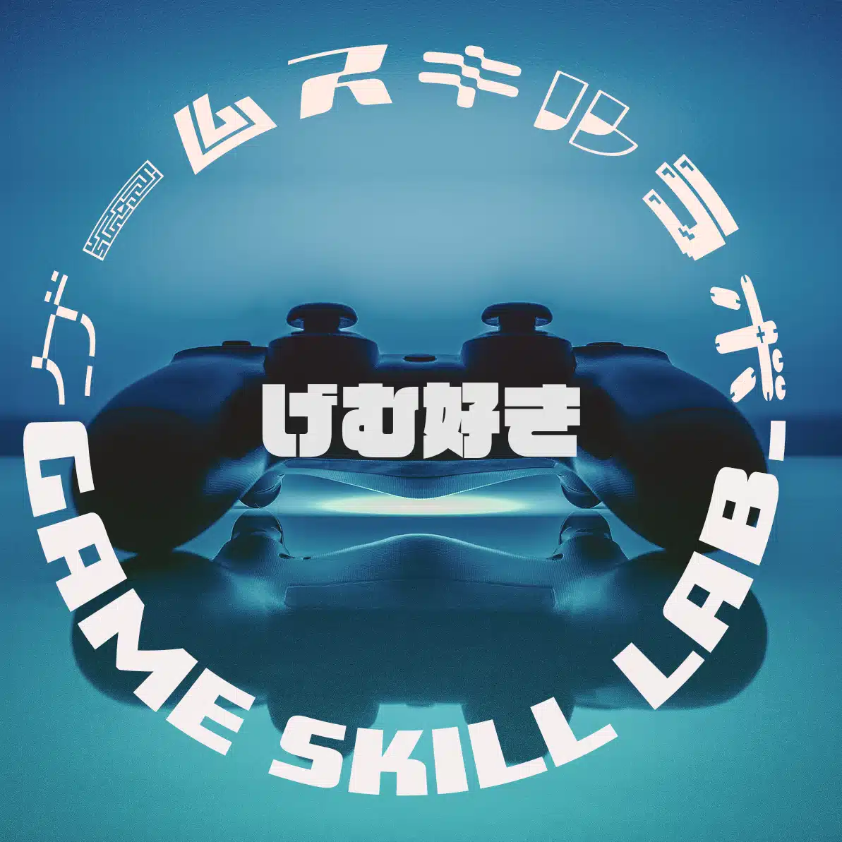 GameSkillLabげむすき！