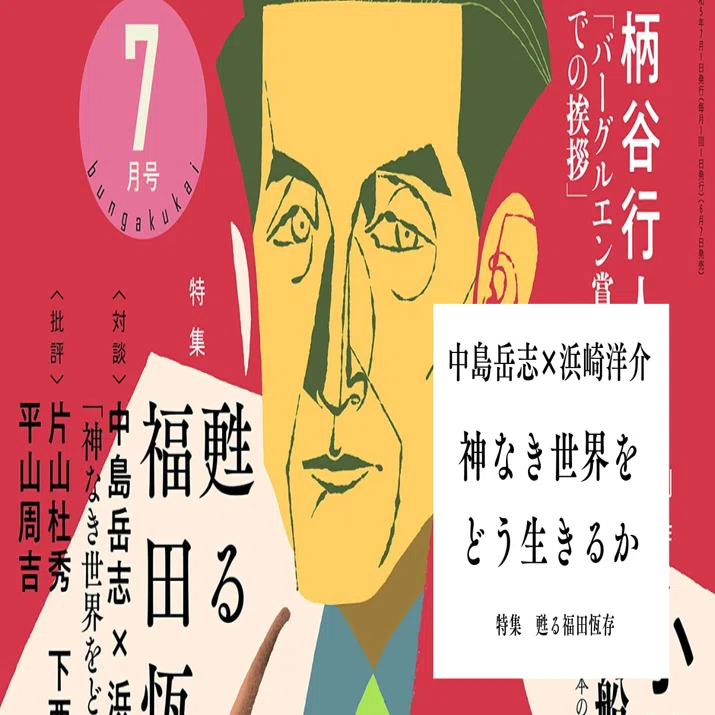 特集 甦る福田恆存】対談 中島岳志✕浜崎洋介｜神なき世界をどう生きる