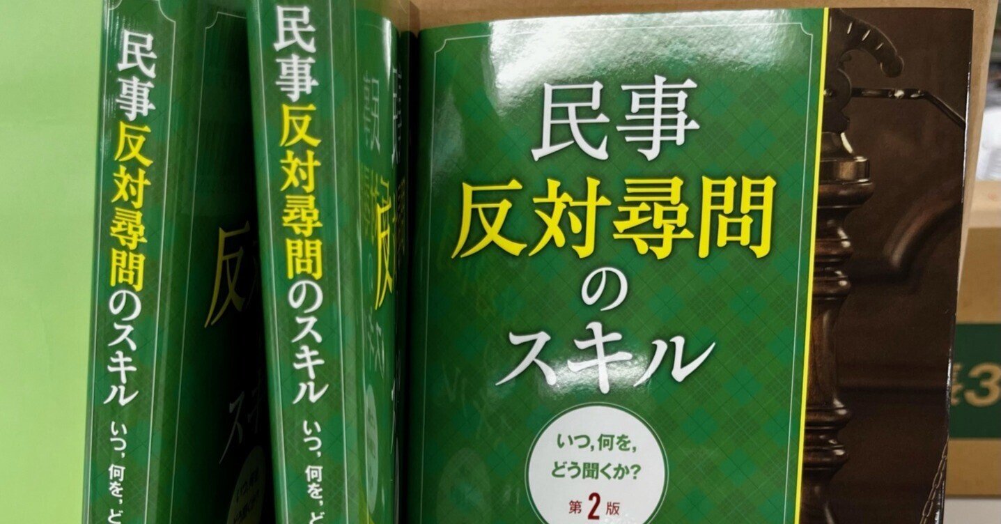 反対尋問で相手よりも有利な場を創り出すためのスキル集『民事反対尋問のスキル いつ，何を，どう聞くか？（第２版）』発刊！｜ぎょうせい『法律のひろば』編集部