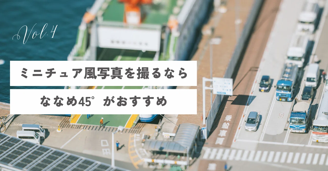 ミニチュア風写真を撮るならななめ45°がおすすめ｜JKondo.work