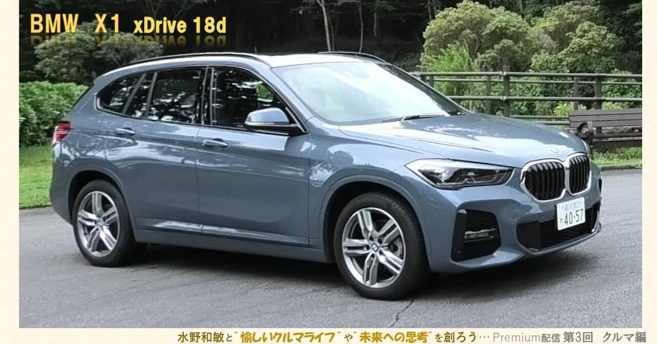 クルマ編－第3回】BMW X1 xDrive 18d M Sport 《マガジン（レギュラー 