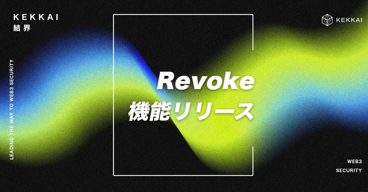 【これだけで完全理解】Revokeの目的や方法、メリットを徹底解説!|KEKKAI | NFT詐欺防止ツール