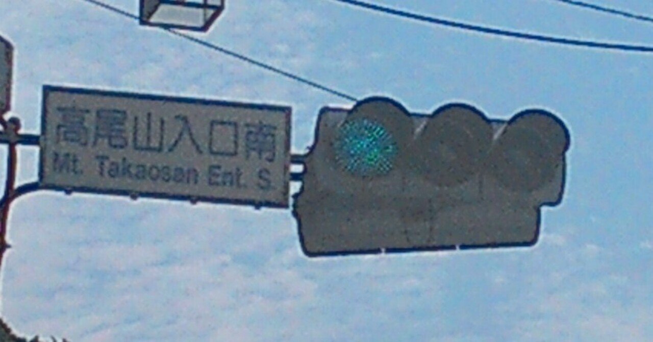 手渡し限定！信号機看板(時差式)