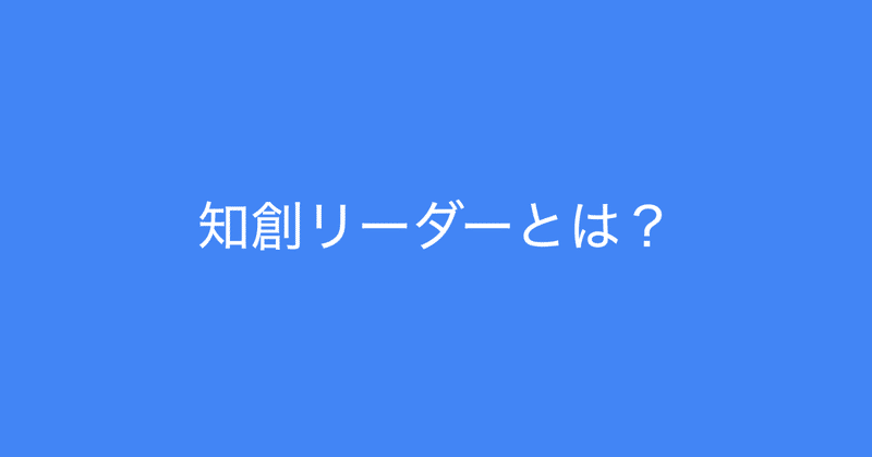 知創リーダーの6つの能力を 自分なりに解釈した リーダーに求められること 多田 翼 ビジネスセンスを磨くノート Note 知創リーダーの6つの能力を 自分なりに解釈した リーダーに求められること 多田 翼 ビジネスセンスを磨くノート Note