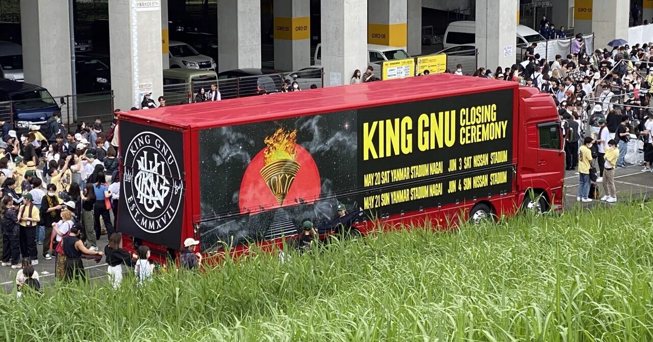 King Gnu CLOSING CEREMONY @日産スタジアム(2023/6/4) 台風・物販 