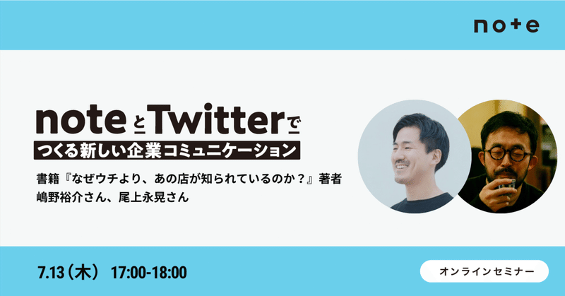 【アーカイブ公開中】「noteとTwitterでブランドが知られるプロの技とは？」を嶋野さんと尾上さんにお聞きするイベントを開催します　#noteとTwitter