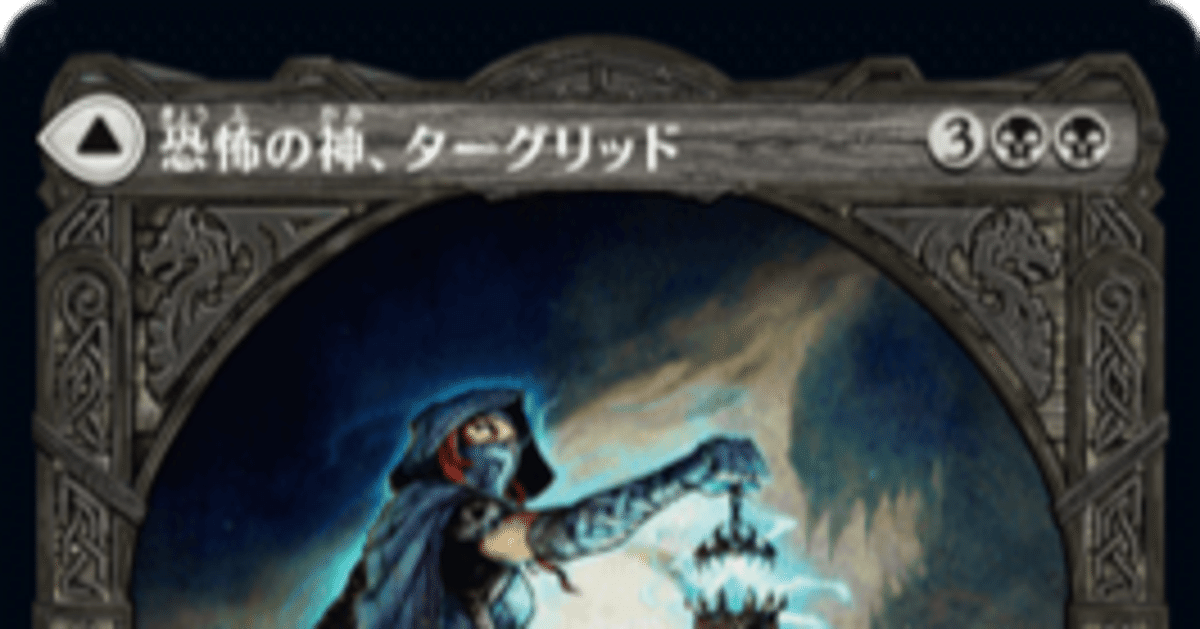 ヒュージリーダーズやってみた日記と《恐怖の神、ターグリッド》デッキ紹介｜シシトウ