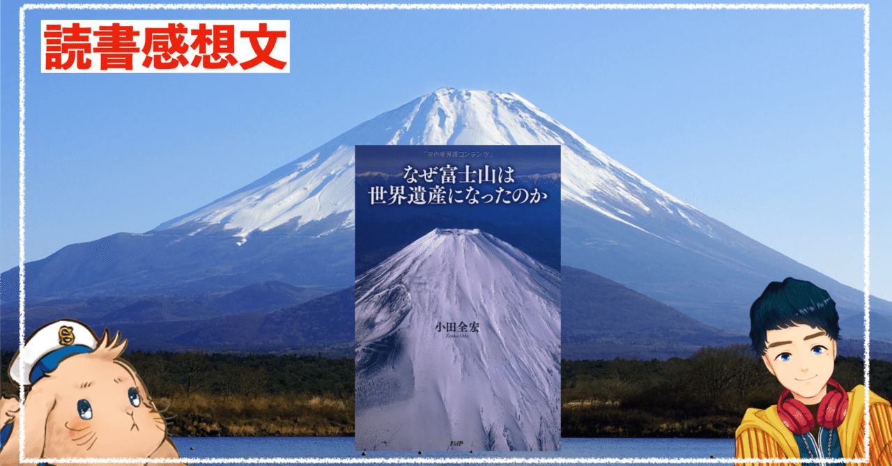 なぜ富士山は世界遺産になったのか』(小田全宏)｜CHE BUNBUN