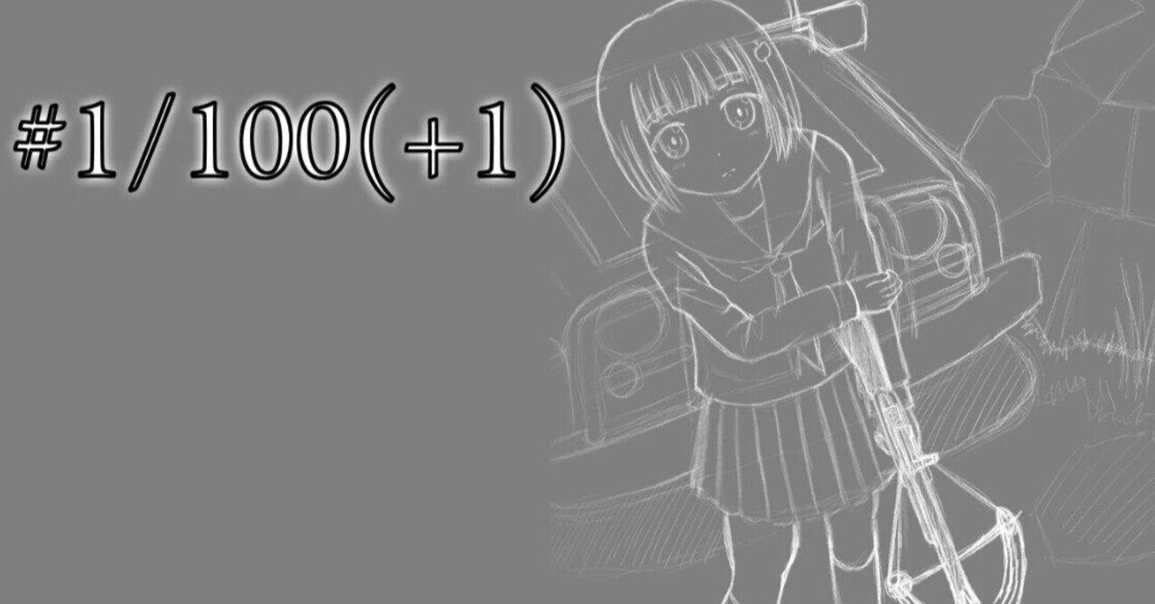 デスコン応募作品が完結したので振り返り。 ※ネタバレあり｜のワの