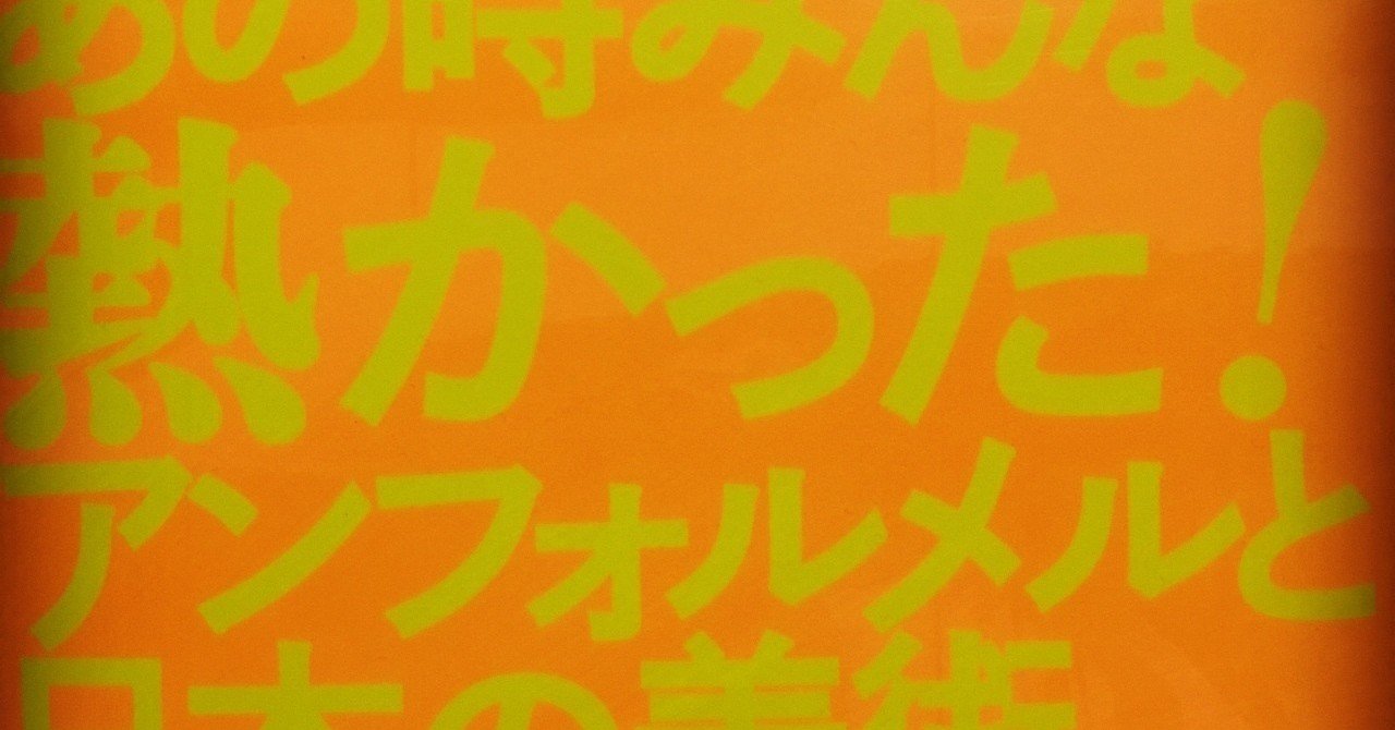 あの時みんな熱かった！アンフォルメルと日本の美術｜fukuzumiren