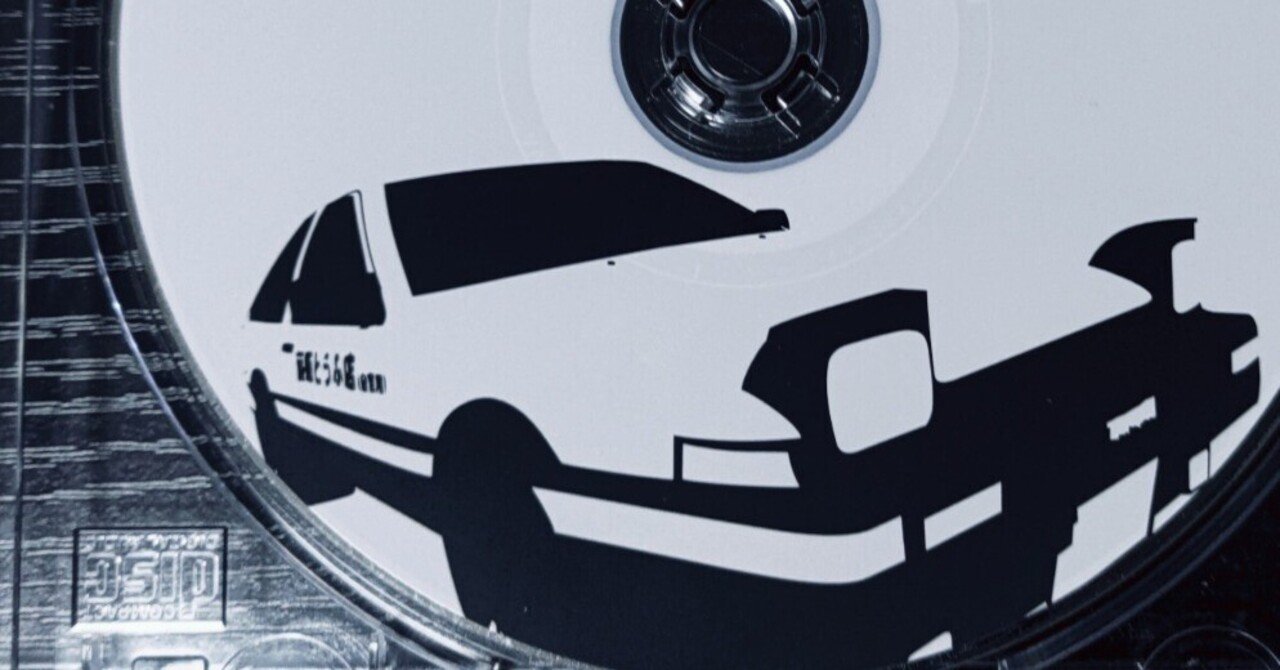 最近購入したCDの紹介/頭文字D VOCAL BATTLE+11曲目の話【女子高生の