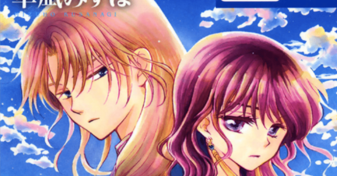 暁のヨナ 25巻【読書感想文】 少しずつ風向きが変わり始めた。｜きのこ