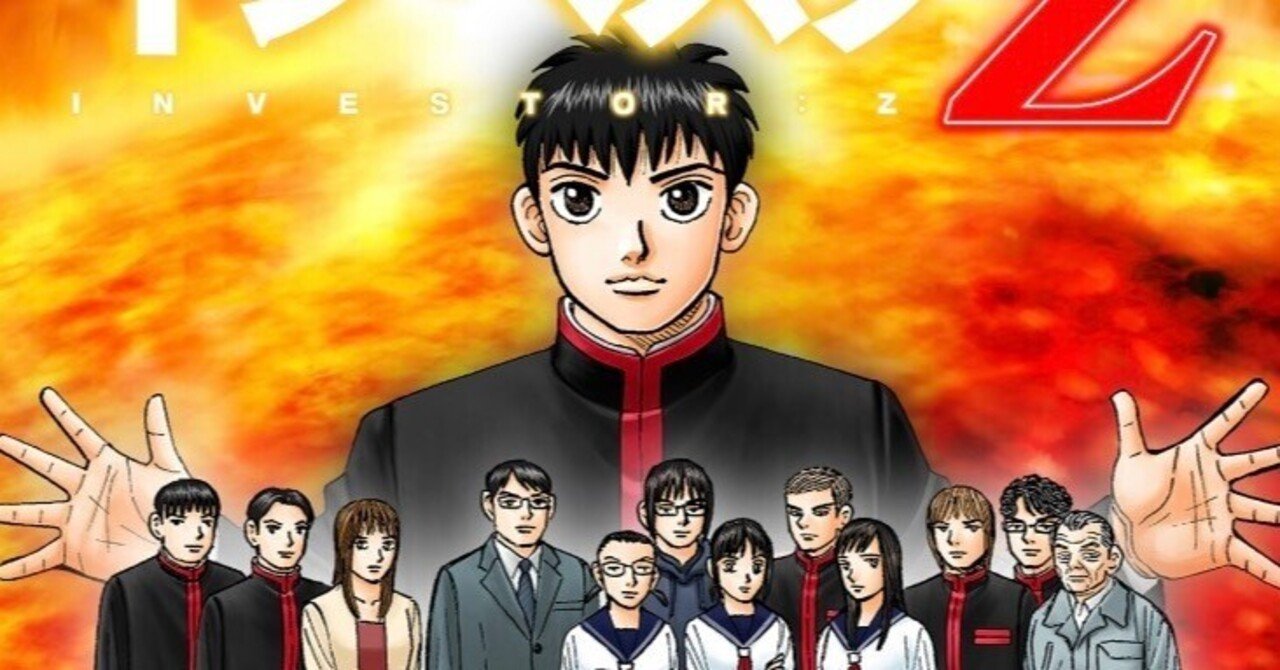 インベスターZ 21巻【読書感想文】 最後はあっさり｜きのこみや@再開