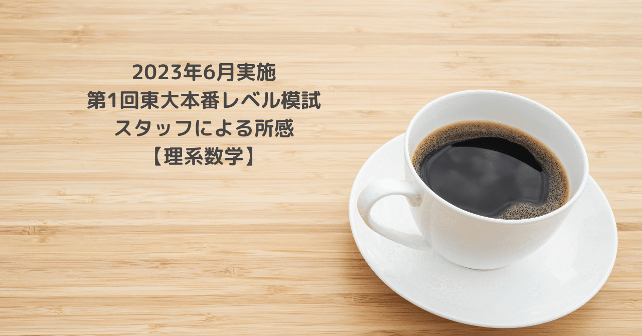 東進 第1〜3回/最終 東京大学 東大本番レベル模試 2023年度実施