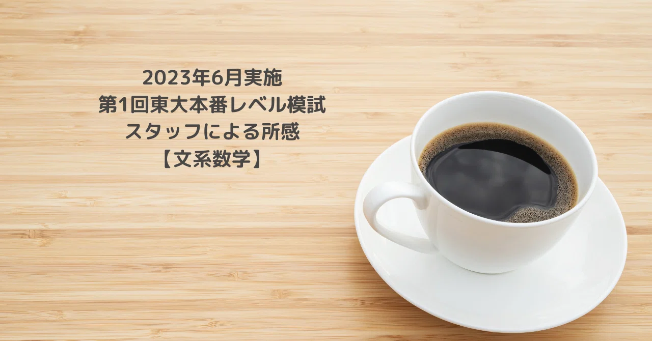 2023年6月実施第1回東大本番レベル模試スタッフによる所感【文系数学