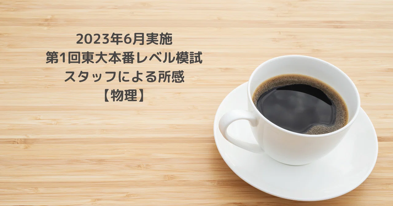 2023年6月実施第1回東大本番レベル模試スタッフによる所感【物理 