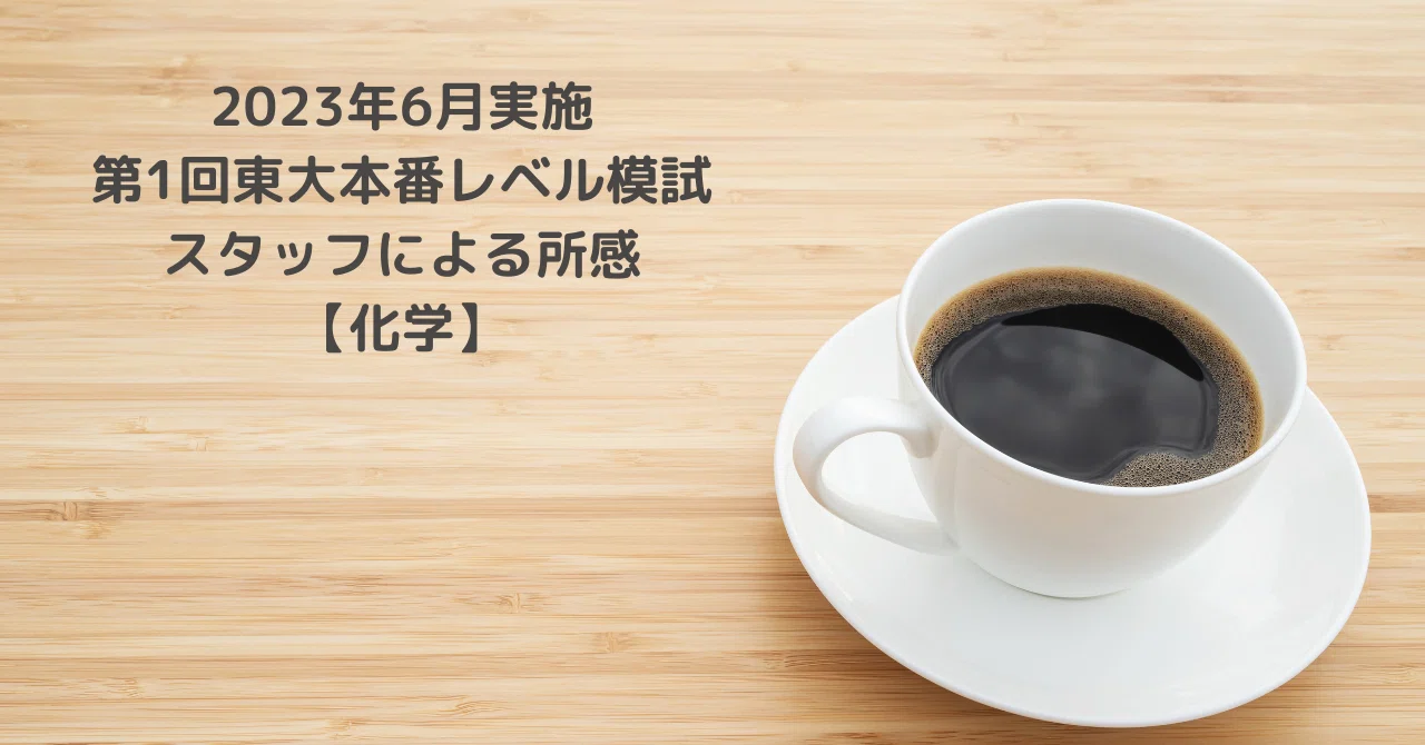2023年6月実施第1回東大本番レベル模試スタッフによる所感【化学
