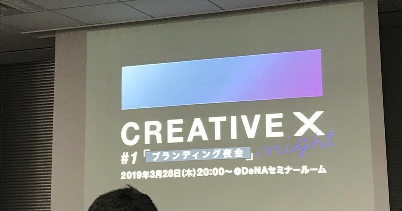 【イベントレポート】CREATIVE X night 「ブランディング夜会」