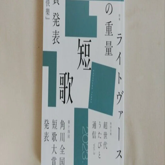 角川『短歌』2023年6月号｜川本千栄