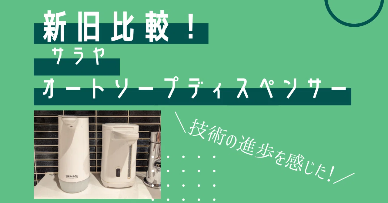 新旧比較】サラヤのオートソープディスペンサー。技術の進歩を感じた