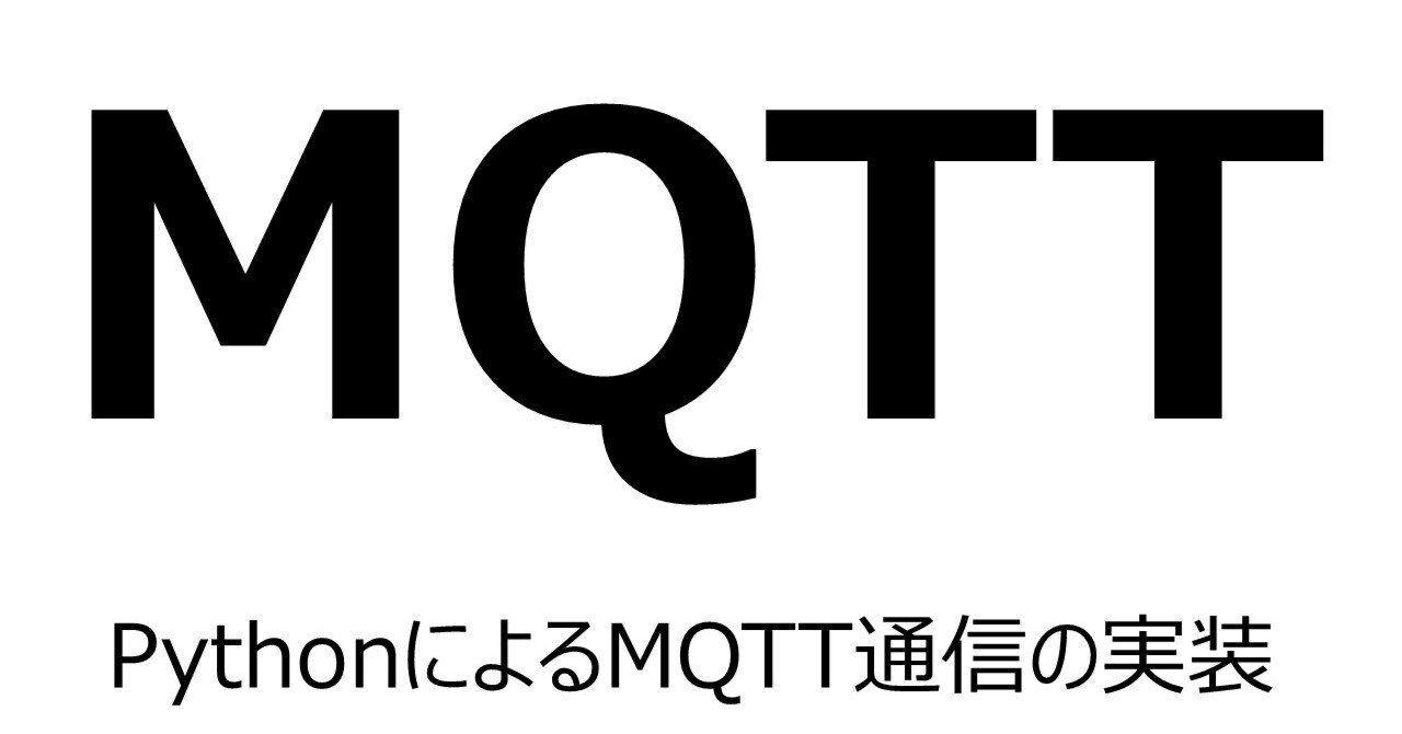 PythonとMosquittoによるMQTT通信の実装:辞書データや画像データの送信|ColdBrew