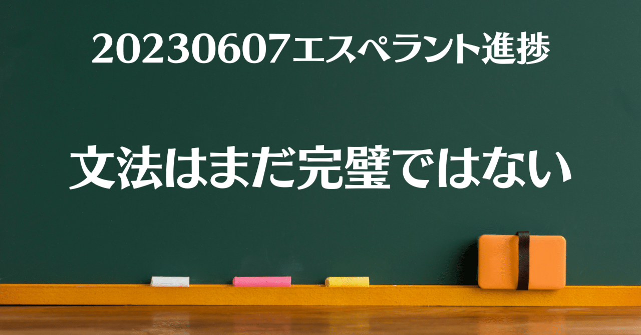 文法はまだ完璧ではない（20230607エスペラント語進捗）｜サエキ エマ
