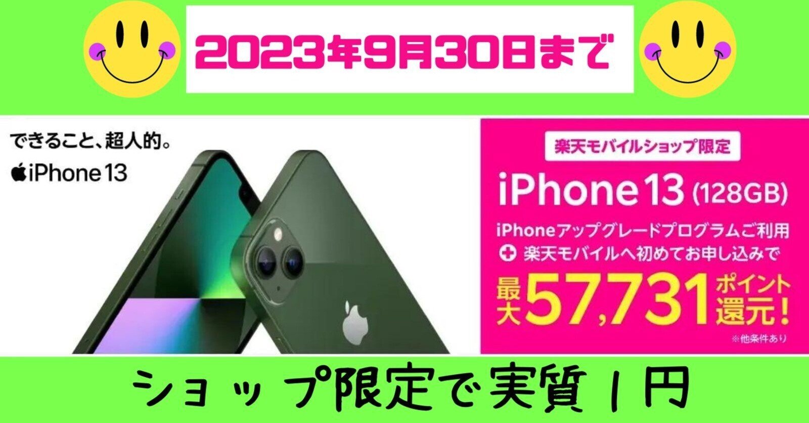 ショップ限定】iPhone13 128GBが実質1円キャンペーン・楽天モバイル