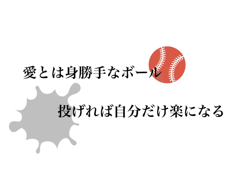 「愛とは身勝手なボール　投げれば自分だけ楽になる」https://youtu.be/zKLgrxHDgls https://open.spotify.com/track/2JYPOWw7TyCWOpDOWyr9Ja?si=cyWCtDiqSP2XqRgUcx-X1A