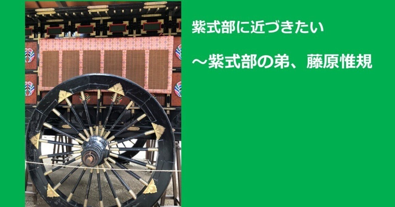 紫式部に近づきたい ~紫式部の弟、藤原惟規
