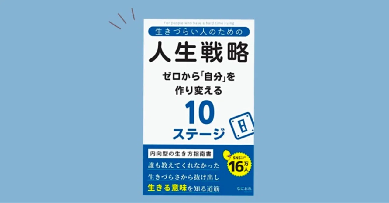生きづらい内向型OLが「生きづらい人のための人生戦略」を読んだ|ゆき