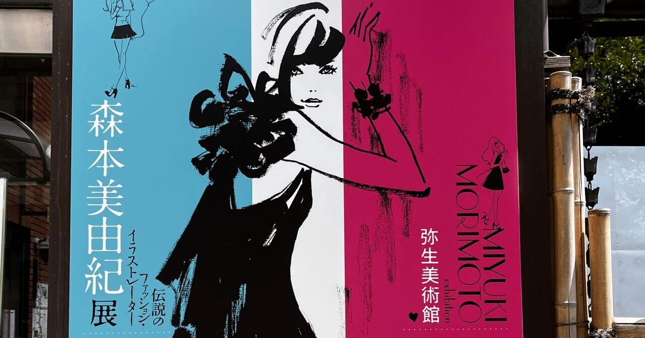 伝説のファッション・イラストレーター 森本美由紀展」｜ネコミミ