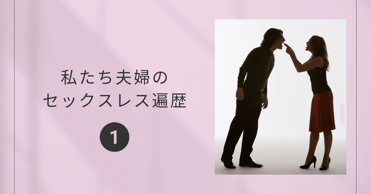 【衝撃の結婚初夜】レス体験談｜さぴこ