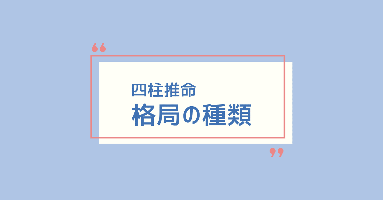 四柱推命「格局」の種類・決め方も初心者向けに解説！｜Yuna