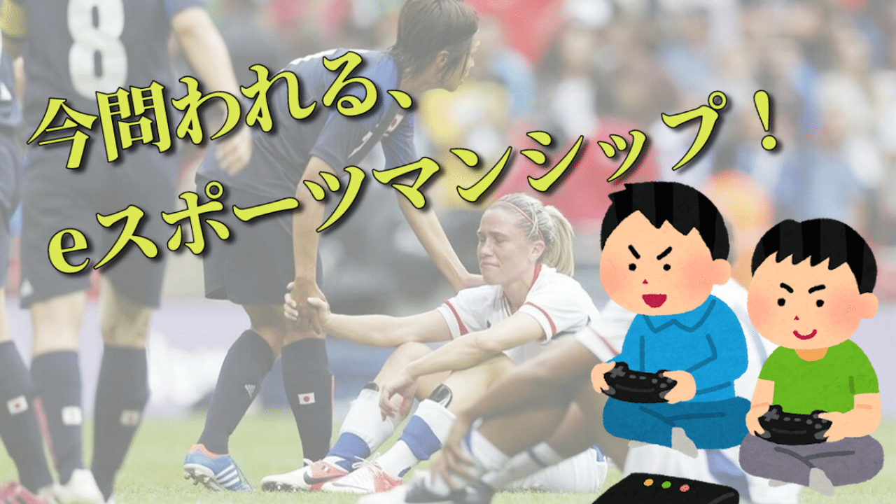 今問われる Esports のスポーツマンシップとは スポーツ経験皆無の私が本気出して考えてみた Vanvan Note 今問われる Esports のスポーツマンシップとは スポーツ経験皆無の私が本気出して考えてみた Vanvan Note