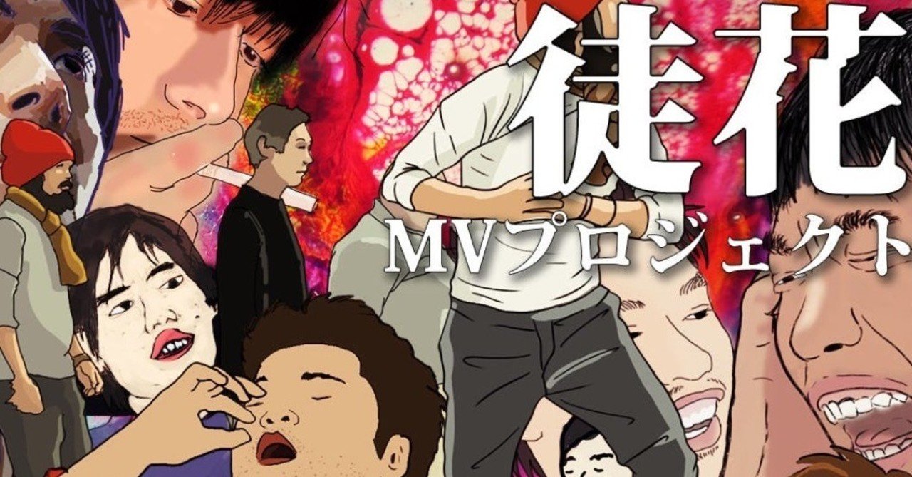 共犯者は100名超 アニメ制作解放宣言 徒花 Mvプロジェクト 箕輪編集室 公式 共犯者は100名超 アニメ制作解放宣言 徒花 Mvプロジェクト 箕輪編集室 公式