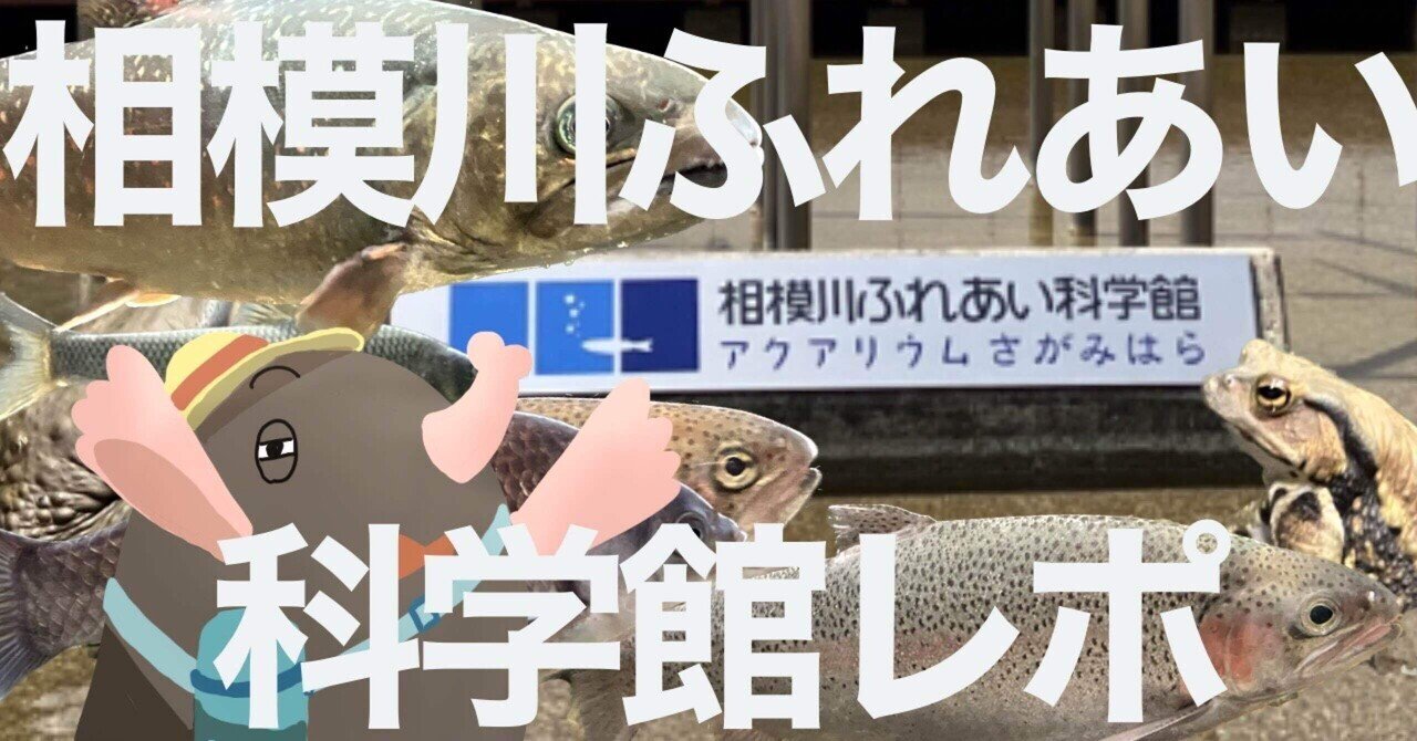 記念メダル　相模川ふれあい科学館 神奈川県【相模川ふれあい科学館 アクアリウムさがみはら】 記念